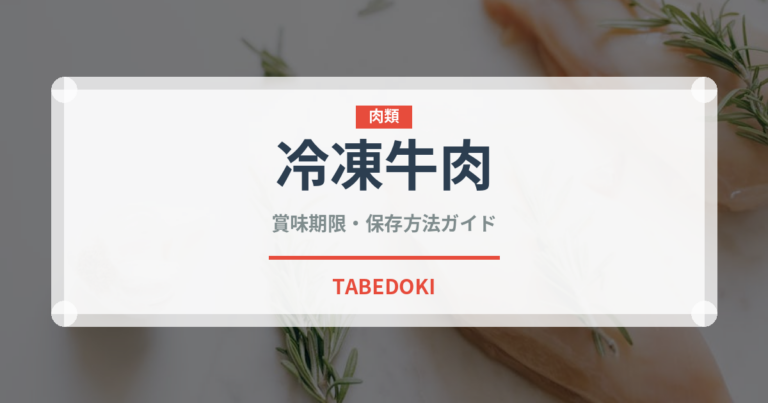 冷凍牛肉（冷凍食品）の賞味期限と正しい保存方法