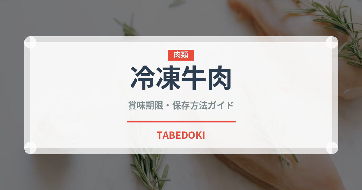 冷凍牛肉（冷凍食品）の賞味期限と正しい保存方法