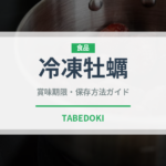 冷凍牡蠣（魚介類）の賞味期限と正しい保存方法｜鮮度を長持ちさせるコツ