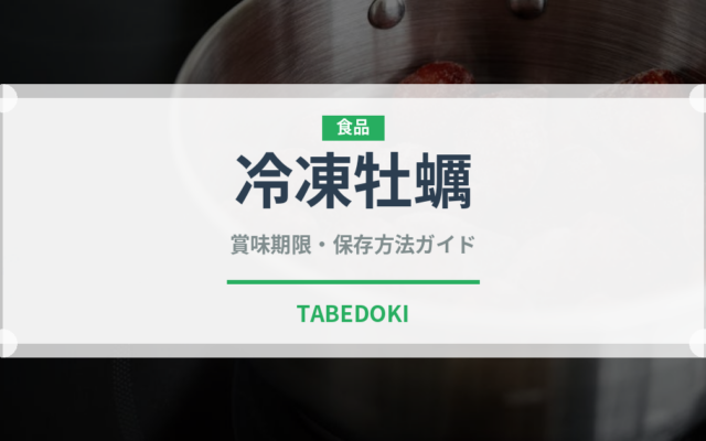 冷凍牡蠣（魚介類）の賞味期限と正しい保存方法｜鮮度を長持ちさせるコツ