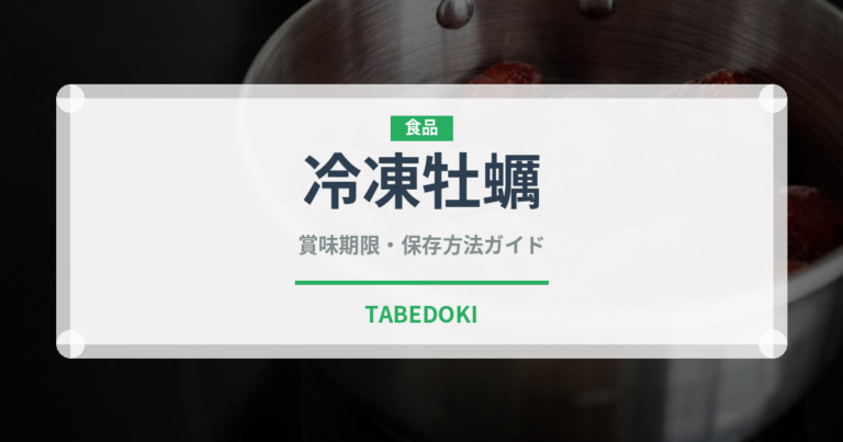 冷凍牡蠣（魚介類）の賞味期限と正しい保存方法｜鮮度を長持ちさせるコツ