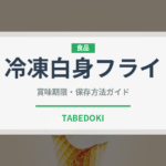 冷凍白身フライ（冷凍食品）の賞味期限と正しい保存方法