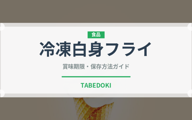 冷凍白身フライ（冷凍食品）の賞味期限と正しい保存方法