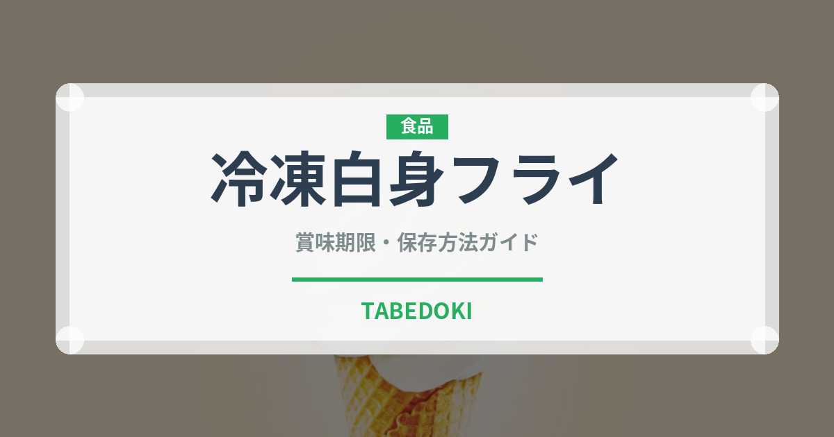 冷凍白身フライ（冷凍食品）の賞味期限と正しい保存方法