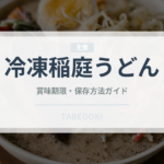 冷凍稲庭うどん（冷凍食品）の賞味期限と正しい保存方法