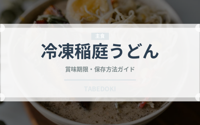 冷凍稲庭うどん（冷凍食品）の賞味期限と正しい保存方法