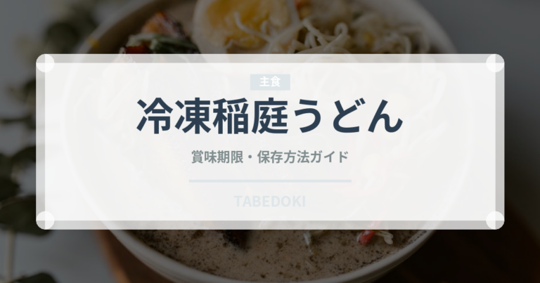 冷凍稲庭うどん（冷凍食品）の賞味期限と正しい保存方法