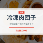 冷凍肉団子（冷凍食品）の賞味期限と正しい保存方法