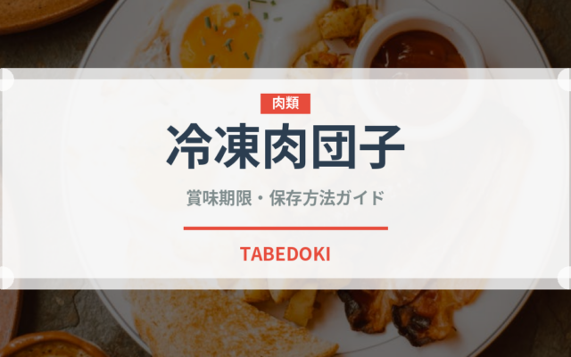 冷凍肉団子（冷凍食品）の賞味期限と正しい保存方法