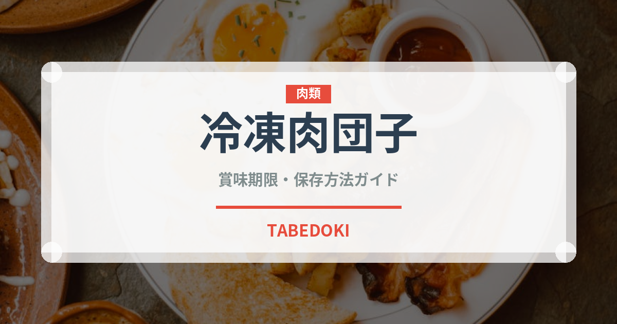 冷凍肉団子（冷凍食品）の賞味期限と正しい保存方法