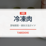 冷凍肉（冷凍食品）の賞味期限と正しい保存方法｜長持ちさせるコツ