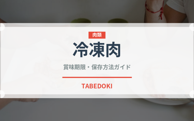 冷凍肉（冷凍食品）の賞味期限と正しい保存方法｜長持ちさせるコツ