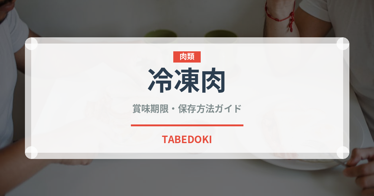 冷凍肉（冷凍食品）の賞味期限と正しい保存方法｜長持ちさせるコツ