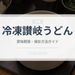 冷凍讃岐うどん（冷凍食品）の賞味期限と正しい保存方法