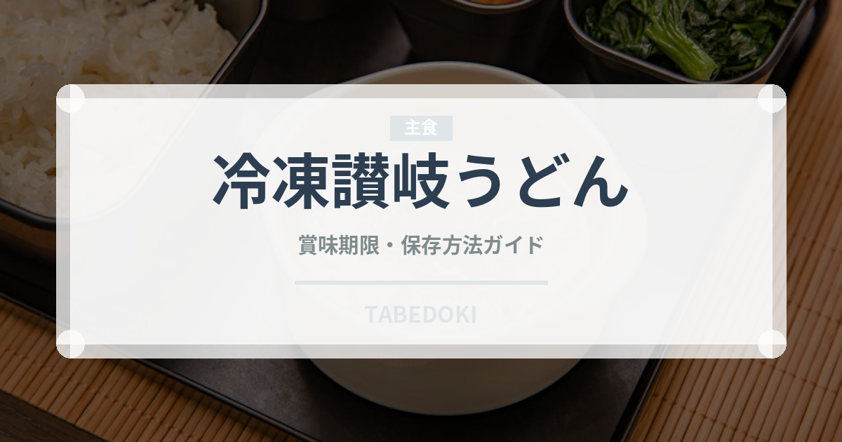 冷凍讃岐うどん（冷凍食品）の賞味期限と正しい保存方法