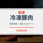冷凍豚肉（冷凍食品）の賞味期限と正しい保存方法｜長持ちさせるコツ
