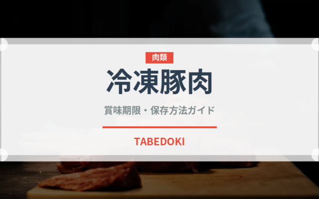 冷凍豚肉（冷凍食品）の賞味期限と正しい保存方法｜長持ちさせるコツ