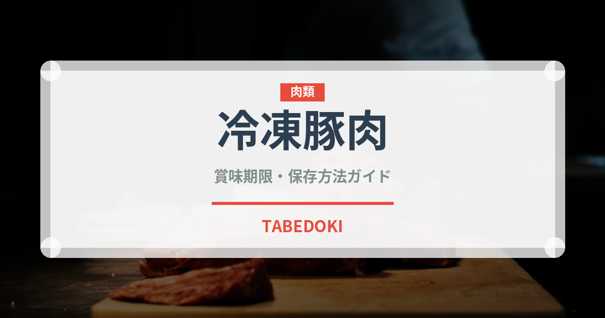 冷凍豚肉（冷凍食品）の賞味期限と正しい保存方法｜長持ちさせるコツ