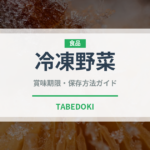 冷凍野菜（冷凍食品）の賞味期限と正しい保存方法｜鮮度を長持ちさせるコツ