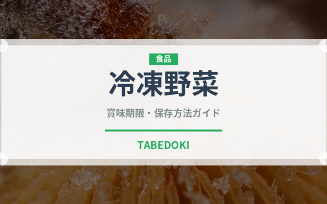 冷凍野菜（冷凍食品）の賞味期限と正しい保存方法｜鮮度を長持ちさせるコツ