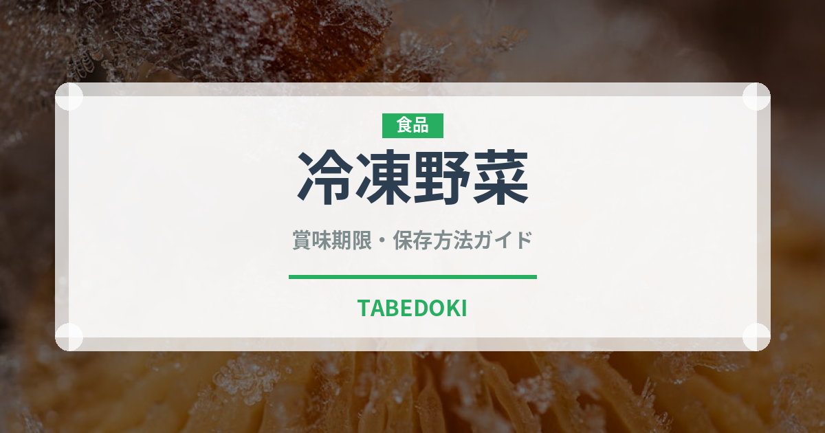 冷凍野菜（冷凍食品）の賞味期限と正しい保存方法｜鮮度を長持ちさせるコツ
