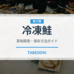 冷凍鮭（冷凍食品）の賞味期限と正しい保存方法｜鮮度を長持ちさせるコツ
