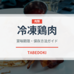 冷凍鶏肉（冷凍食品）の賞味期限と正しい保存方法｜鮮度を保つポイント