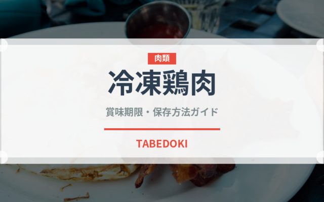 冷凍鶏肉（冷凍食品）の賞味期限と正しい保存方法｜鮮度を保つポイント