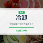 冷卸（日本酒）の賞味期限と正しい保存方法｜鮮度を保つコツ