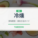 冷燻（調理法）の賞味期限と正しい保存方法｜長持ちさせるコツ