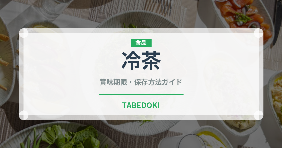 冷茶（飲料）の賞味期限と正しい保存方法｜長持ちさせるコツ