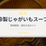 冷製じゃがいもスープ（フランス料理）の賞味期限と正しい保存方法｜長持ちさせるコツ