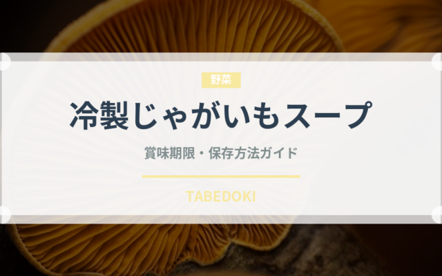 冷製じゃがいもスープ（フランス料理）の賞味期限と正しい保存方法｜長持ちさせるコツ