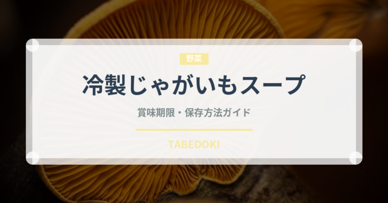 冷製じゃがいもスープ（フランス料理）の賞味期限と正しい保存方法｜長持ちさせるコツ