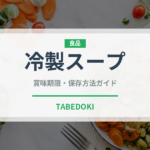 冷製スープ（スープ）の賞味期限と正しい保存方法｜鮮度を保つコツ