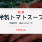 冷製トマトスープ（各国料理）の賞味期限と正しい保存方法