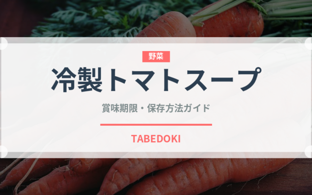 冷製トマトスープ（各国料理）の賞味期限と正しい保存方法
