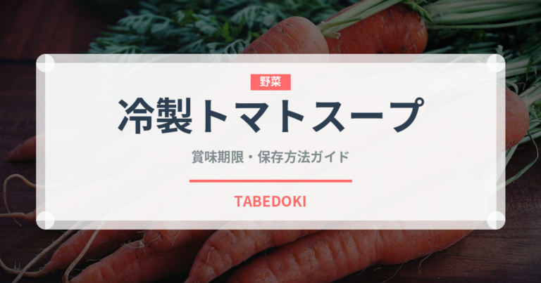 冷製トマトスープ（各国料理）の賞味期限と正しい保存方法