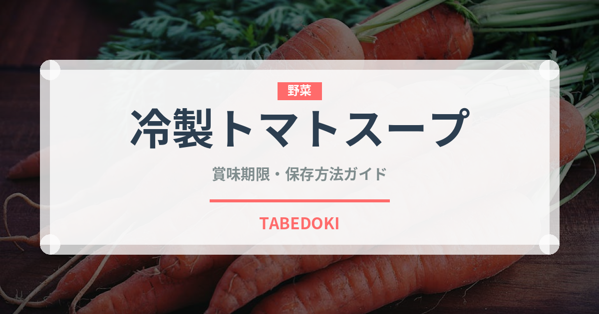 冷製トマトスープ（各国料理）の賞味期限と正しい保存方法