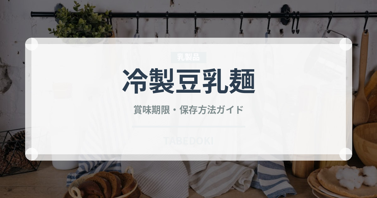 冷製豆乳麺（韓国料理）の賞味期限と正しい保存方法｜長持ちさせるコツ