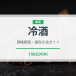 冷酒（お酒）の賞味期限と正しい保存方法
