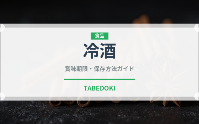冷酒（お酒）の賞味期限と正しい保存方法
