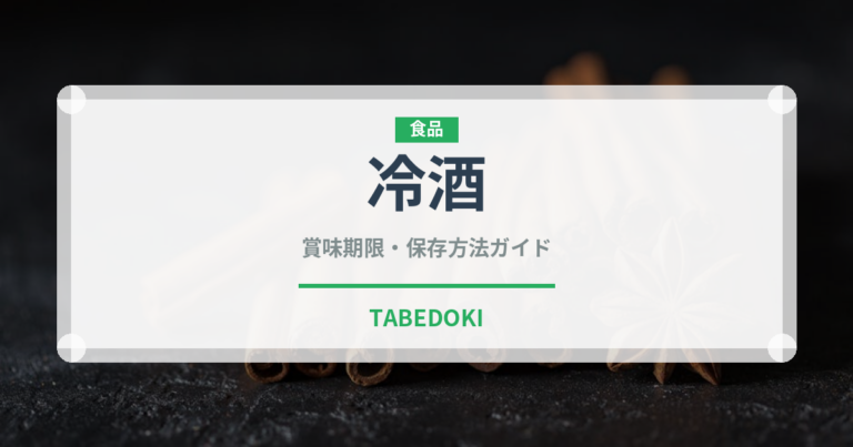 冷酒（お酒）の賞味期限と正しい保存方法