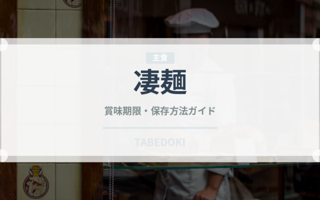 凄麺（インスタント麺）の賞味期限と正しい保存方法｜長持ちさせるコツ