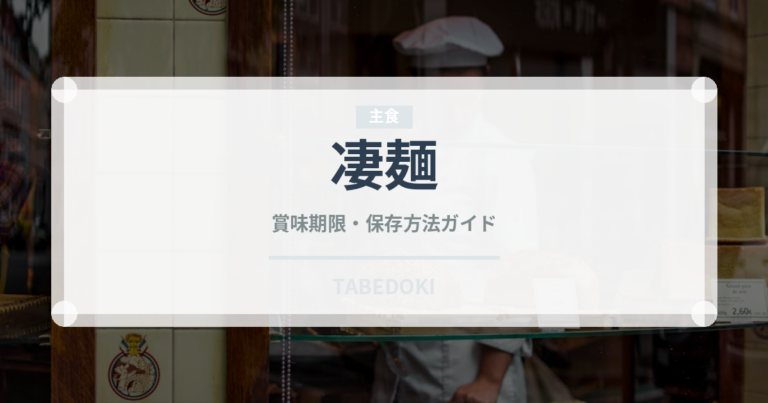 凄麺（インスタント麺）の賞味期限と正しい保存方法｜長持ちさせるコツ