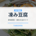 凍み豆腐（豆腐・納豆）の賞味期限と正しい保存方法