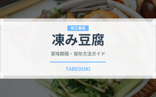 凍み豆腐（豆腐・納豆）の賞味期限と正しい保存方法