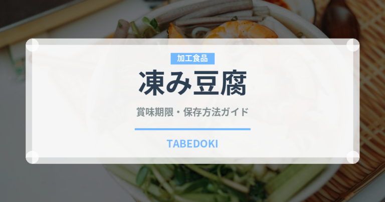 凍み豆腐（豆腐・納豆）の賞味期限と正しい保存方法