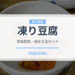 凍り豆腐（豆腐）の賞味期限と正しい保存方法｜長持ちさせるコツ