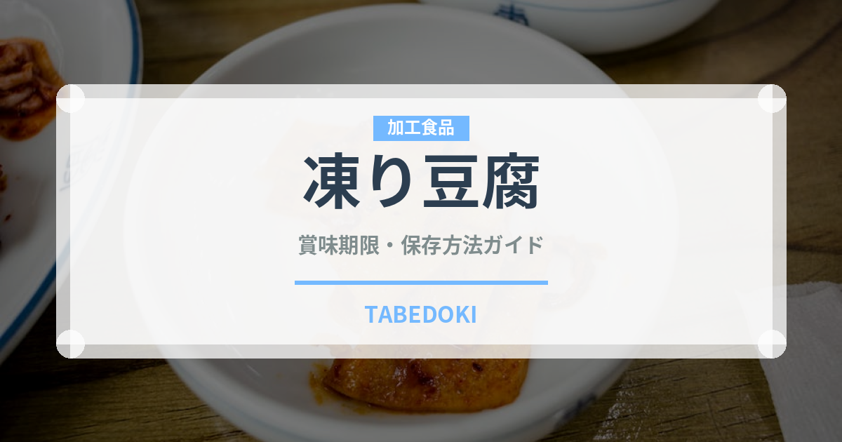 凍り豆腐（豆腐）の賞味期限と正しい保存方法｜長持ちさせるコツ